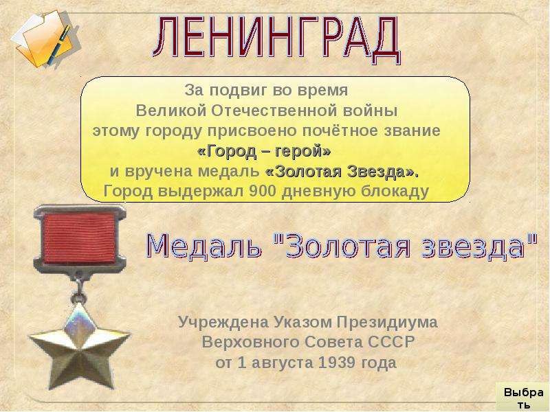 Какой город выдержал 900 дневную. Подвиги городов героев. Города заслужили звание город герой. Города герои СССР И их подвиги. Человек герой города героя.