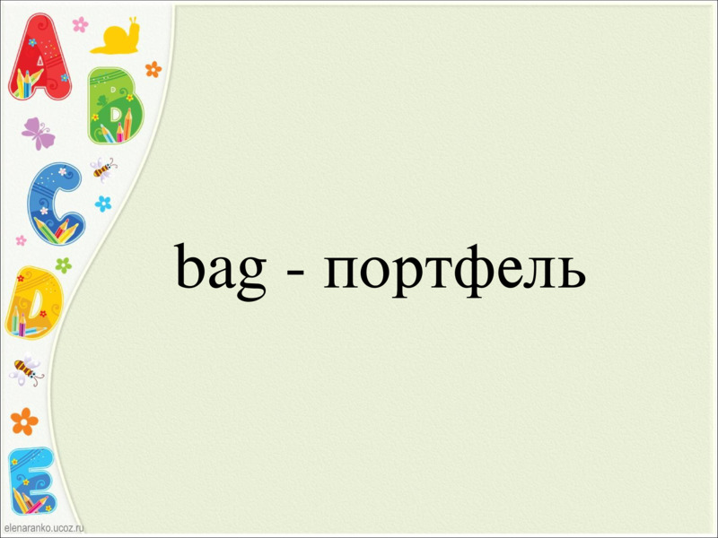   bag - портфель  