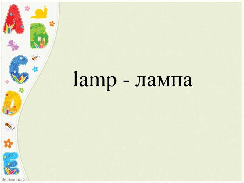   lamp - лампа  