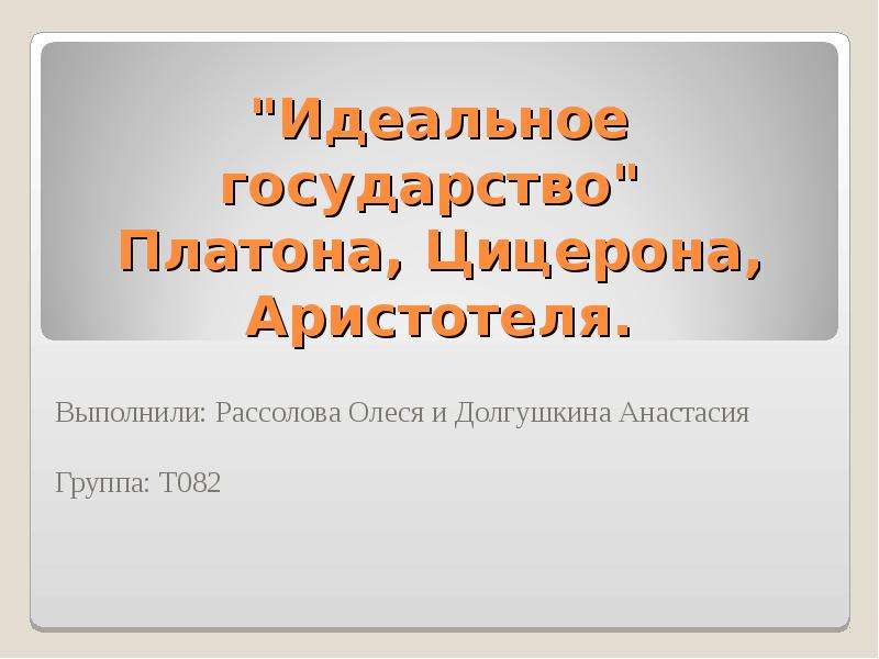 Мое идеальное государство презентация