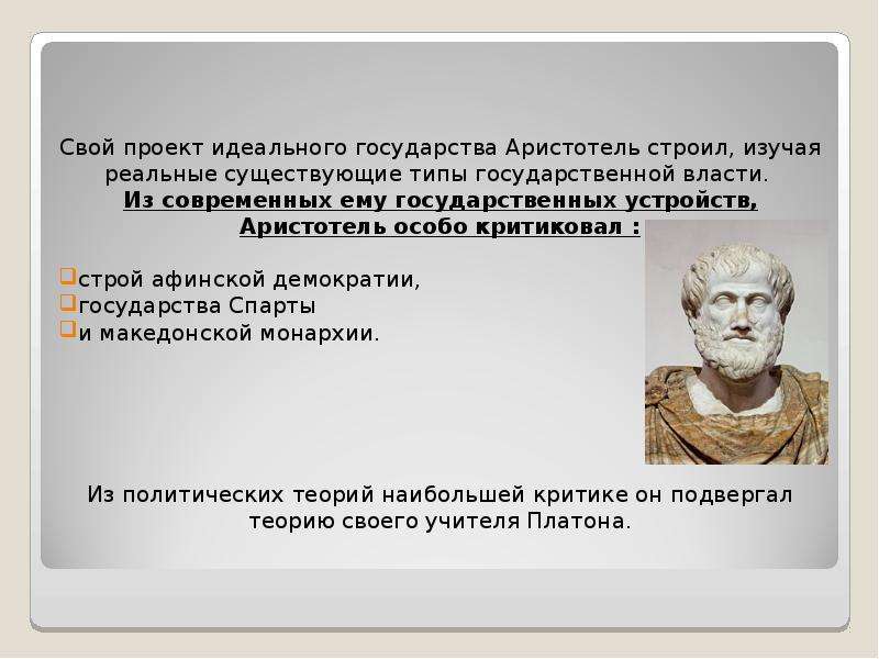 При построении схемы идеального государства платон в качестве образца принял