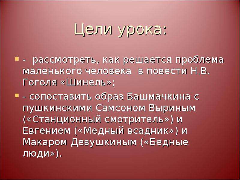 Образ маленького человека в повести гоголя шинель. Шинель и Станционный смотритель. Проблема маленького человека в повести шинель. Синквейн Башмачкин.