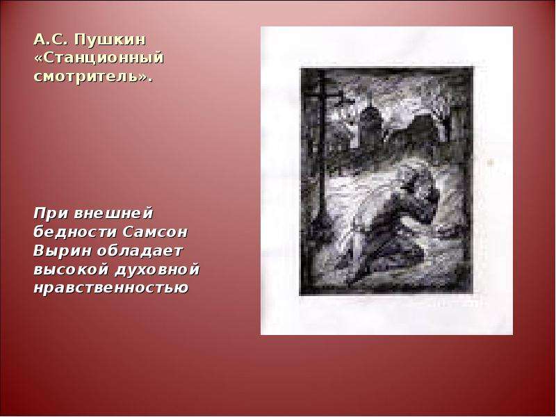 Гоголь шинель и пушкин станционный смотритель. Станционный смотритель рисунок. Шинель и Станционный смотритель. Станционный смотритель и шинель сравнение. Проблематика гоголевского эпоса.