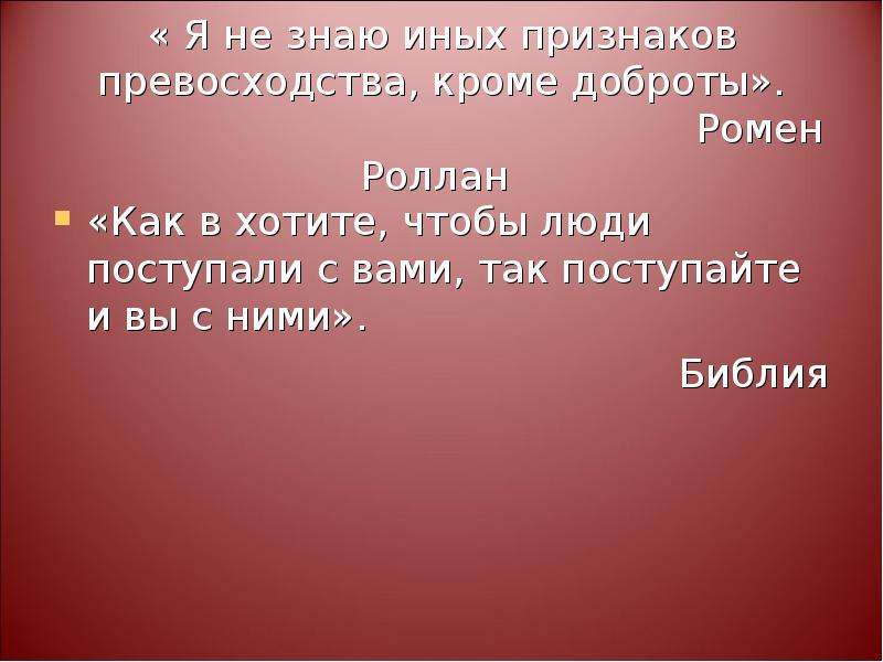 Не знаю иных признаков. Я не знаю иных признаков превосходства кроме доброты. Я не знаю иного превосходства кроме доброты. Я не знаю других признаков превосходства кроме доброты если. Я не знаю иных признаков превосходства кроме доброты Бетховен.