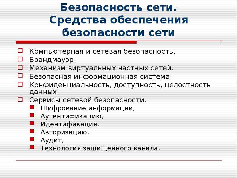 Средства обеспечения информации. Сервисы сетевой безопасности. Средства обеспечения безопасности в форма уведомления.