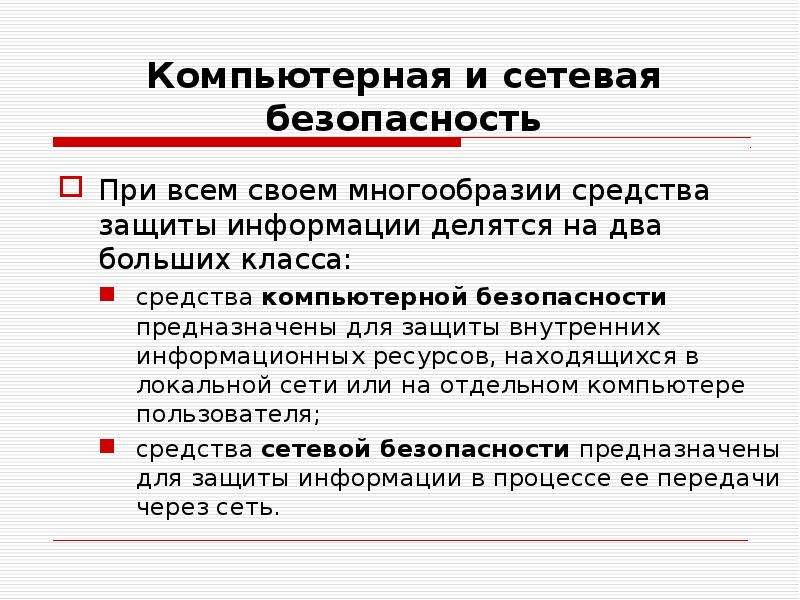 Безопасность 6. Разнообразие способ защиты. Многообразие средств.