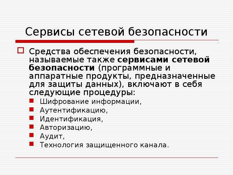 Средства обеспечивающие безопасность. Средства обеспечения сетевой безопасности. Цели сетевой безопасности. Сервисы информационной безопасности. Средства обеспечения безопасности данных предназначены для.