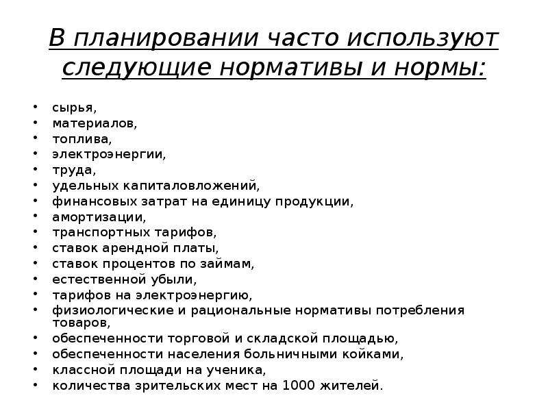 Применяются следующие. В планировании применяются следующие виды норм:. Система норм и нормативов, применяемых в планировании. Какие виды норм не применяются в планировании. Раскройте содержание норм и нормативов, применяемых в планировании.