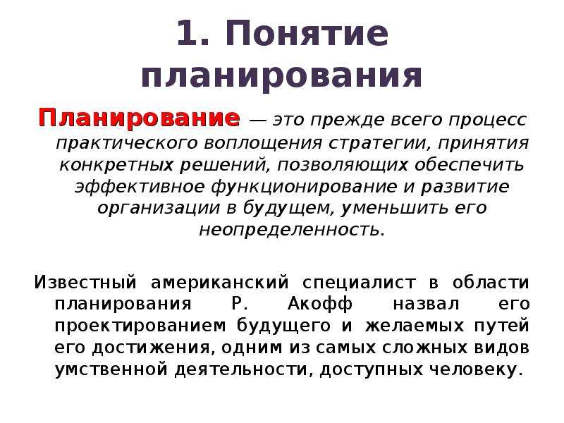 Термин план. Понятие планирования. Планирование термин. Понятия планирования процессов. Понятие планирования виды планирования.