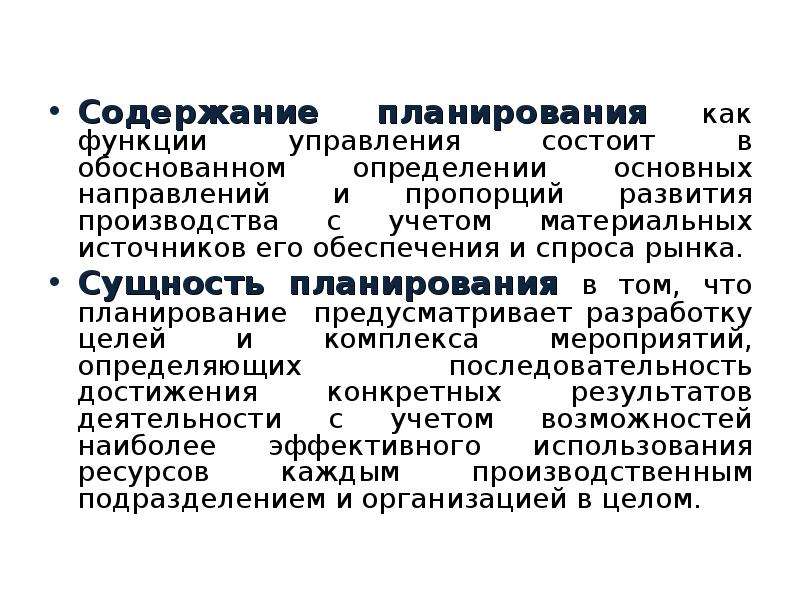 Содержание планирования. Содержание функции планирования. Содержание функций управления. Каково содержание функции планирования. Содержание функции.