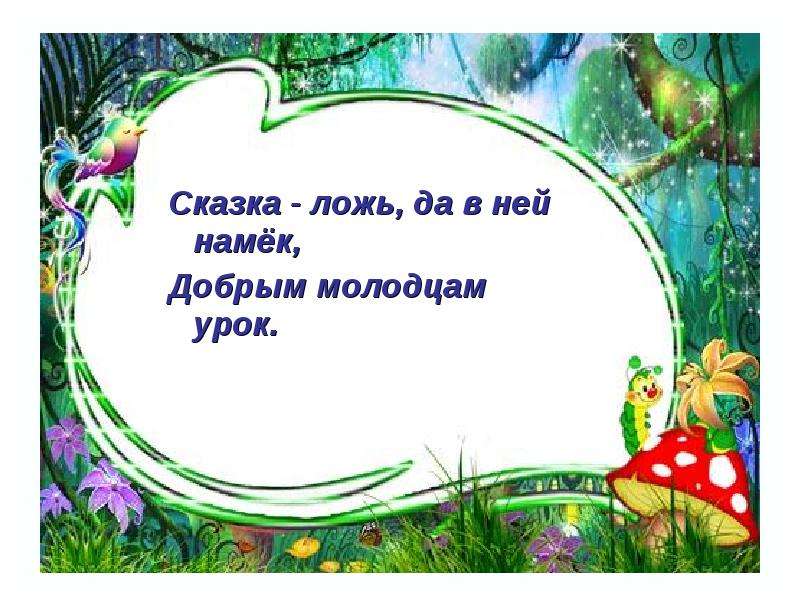 Добрым молодцам урок. Сказка ложь да в ней намек добрым молодцам урок. Сказка ложь да в ней намек. Надпись сказка ложь да в ней намек добрым молодцам урок. Сказка быль да в ней намек добрым молодцам урок.