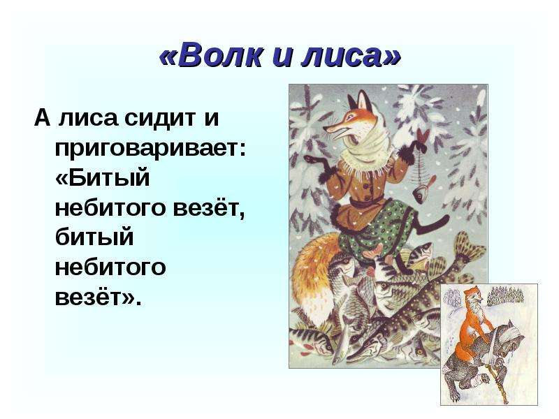 Лисичка сидит да приговаривает знаки препинания. Битый небитого везет. Пословица к сказке лиса и волк. Лиса и волк пословица. Поговорка к сказке лиса и волк.