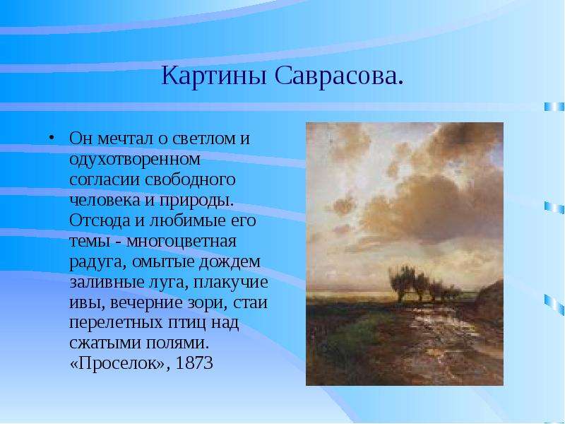 Описание картины саврасова