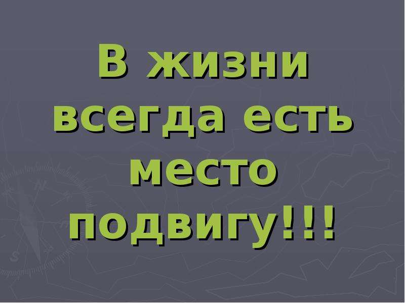 Презентация мужество 4 класс