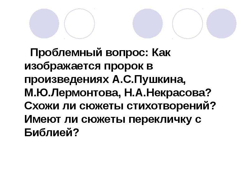 Сюжет стихотворения. Как изображается пророк в произведениях художественной литературы.