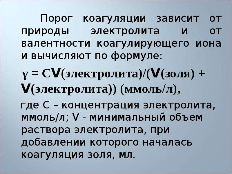 Порог коагуляции. Порог электролитной коагуляции. Порог коагуляции формула.