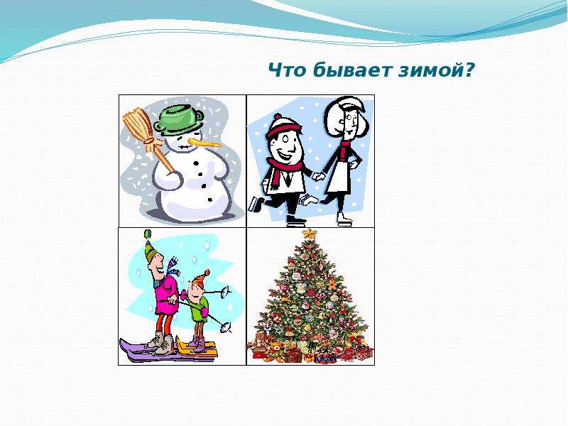 Какая бывает зима. Что бывает зимой. Бывает не бывает зимой. Что не бывает зимой. Картинка чего не бывает зимой.