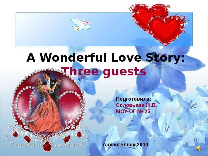 A wonderful new. Wonderful Love. Стих three Guests.