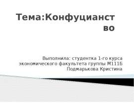 Презентация Конфуцианство