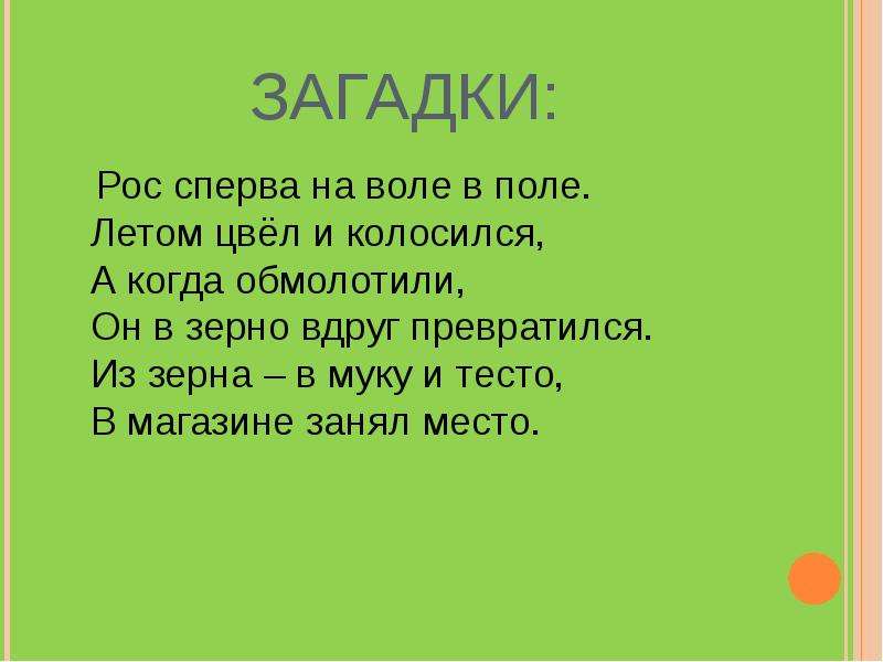 Загадки вырастают. Загадка про росу. Загадка про муку. Загадка про муку для детей. Загадки рослый загадки.