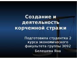 Создание и деятельность корчемной стражи Подготовила студентка 2 курса экономического факультета группы Э092 Белешева Яна
