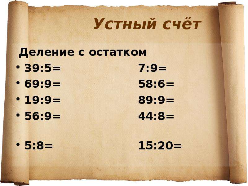 Счет 04. Устный счет деление. Устный счет с остатком. Деление с остатком. Устный счет деление с остатком 3 класс.