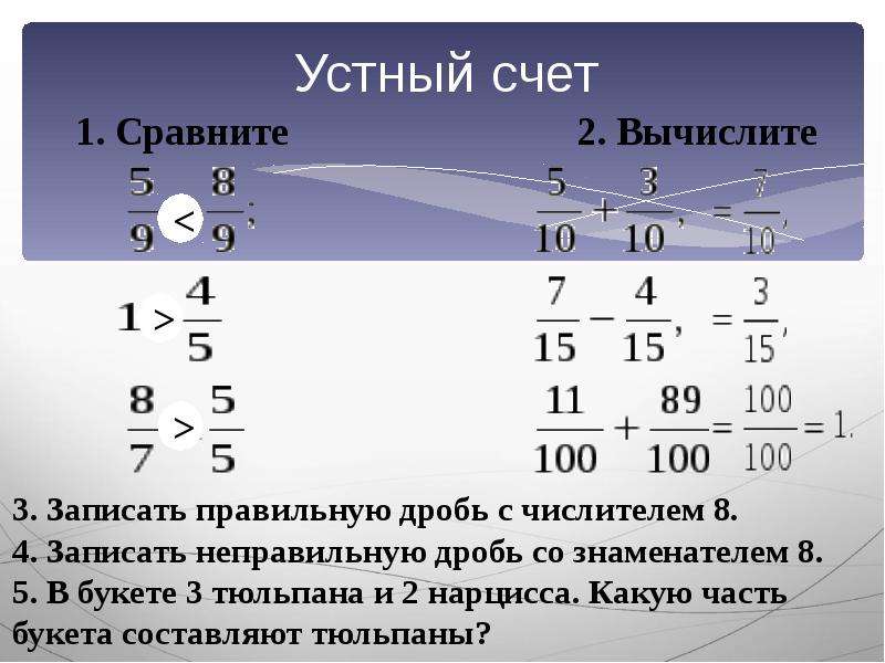 Все неправильные дроби с числителем 5. Устный счет правильные и неправильные дроби. Правильные дроби со знаменателем 8. Устный счет сложение и вычитание дробей с одинаковыми знаменателями. Три правильные дроби.