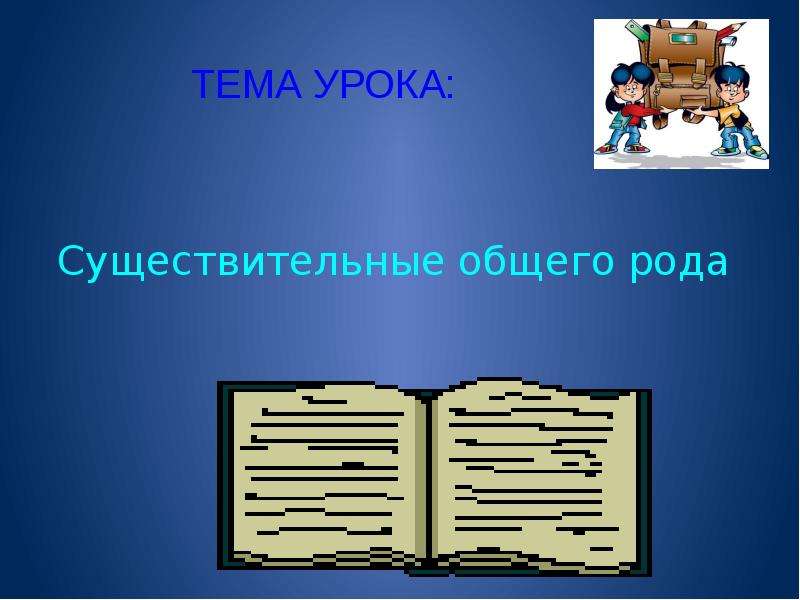 Презентация существительное общего рода. Существительные общего рода. Существительные общего рода 5 класс. Существительные общего рода 5 класс конспект. Существительные общего рода картинки.