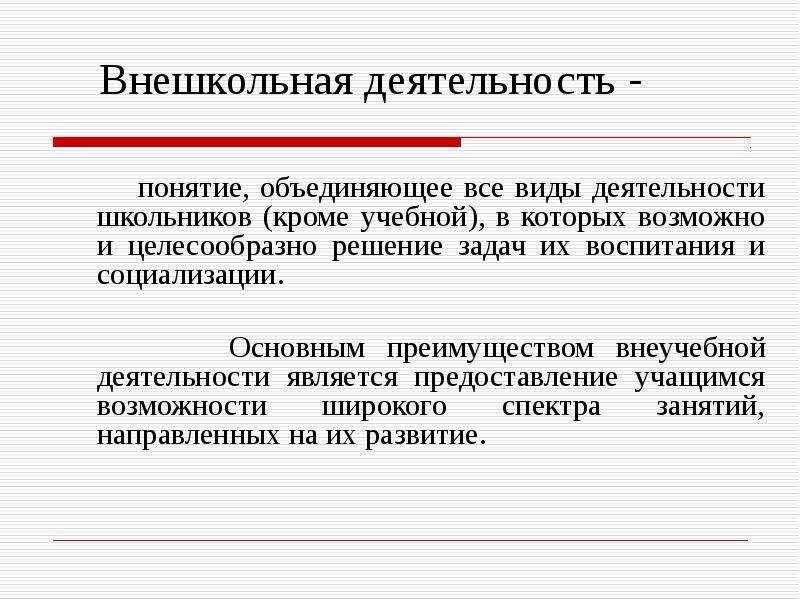 Какое понятие возникло. Внешкольная деятельность. Виды деятельности школьников. Понятие деятельности учащихся. Внешкольная работа.