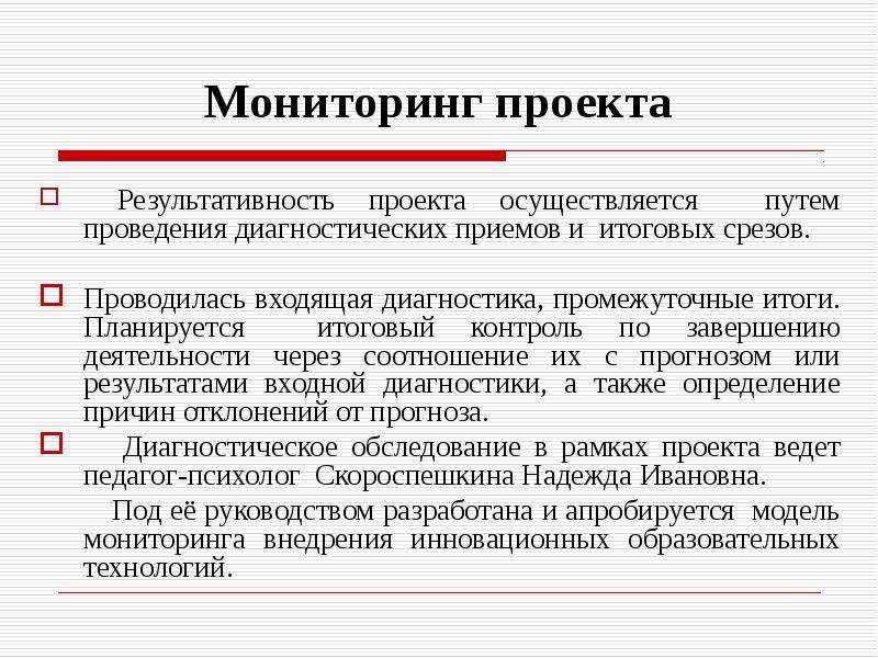 Что такое мониторинг проекта