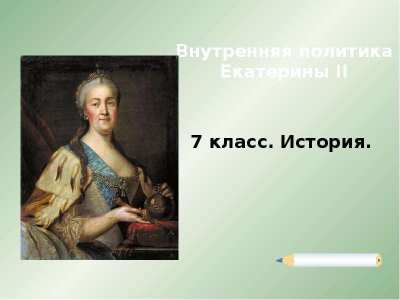 Внутренняя и внешняя политика Екатерины 2. Внутренняя политика Екатерины 2 7 класс. Внутренняя политика Екатерины 1 7 класс. Внешняя политика Екатерины 2.