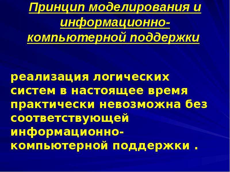 Основы моделирования информационных систем. Принципы моделирования. Принципы информационного моделирования. Основы логистики презентация. Принципы моделирования систем.