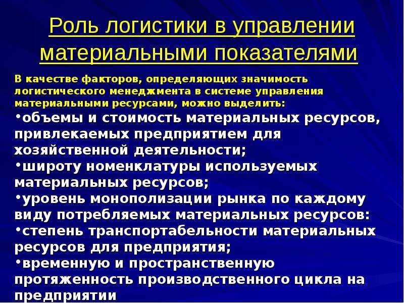 Роль логистики. Роль логистики в деятельности предприятия. Роль логистики в управлении материальными потоками. Роль логистики на предприятии.