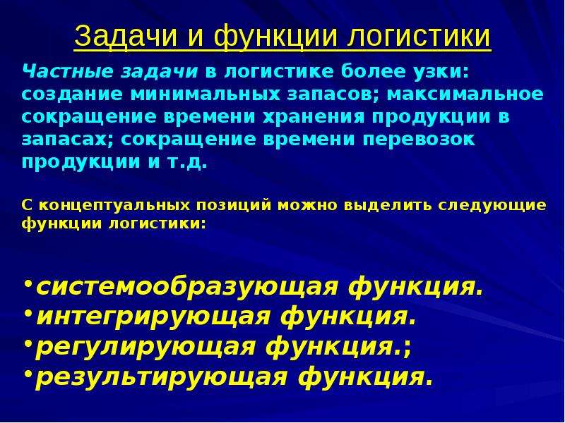 Роль логистики. Задачи и функции логистики. Основные функции и задачи логистики. Общие и частные задачи логистики. Частые задачи логистики-это.