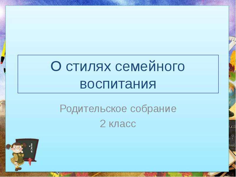 Стили воспитания родительское собрание. Стили семейного воспитания родительское собрание. Отсутствие последовательности в воспитании родительское собрание.