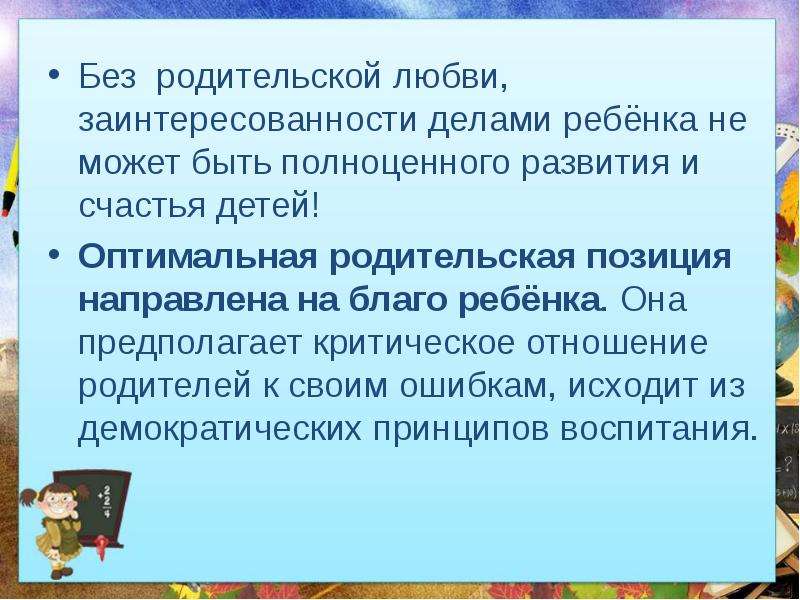 Стили воспитания родительское собрание. Оптимальная родительская позиция.