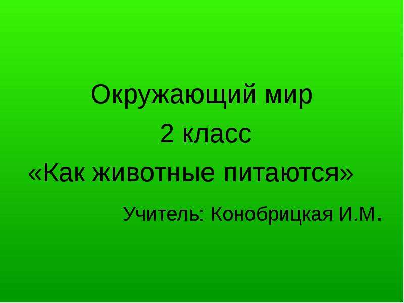 Питание животных презентация окружающий мир