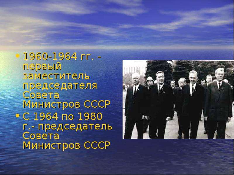 Председатель министров ссср 1964 1980 гг. Председатель совета министров СССР В 1964 1980 гг. Председатель совета министров 1964-1980. Председатель совета министров СССР. 1960 - 1964 Налоги.