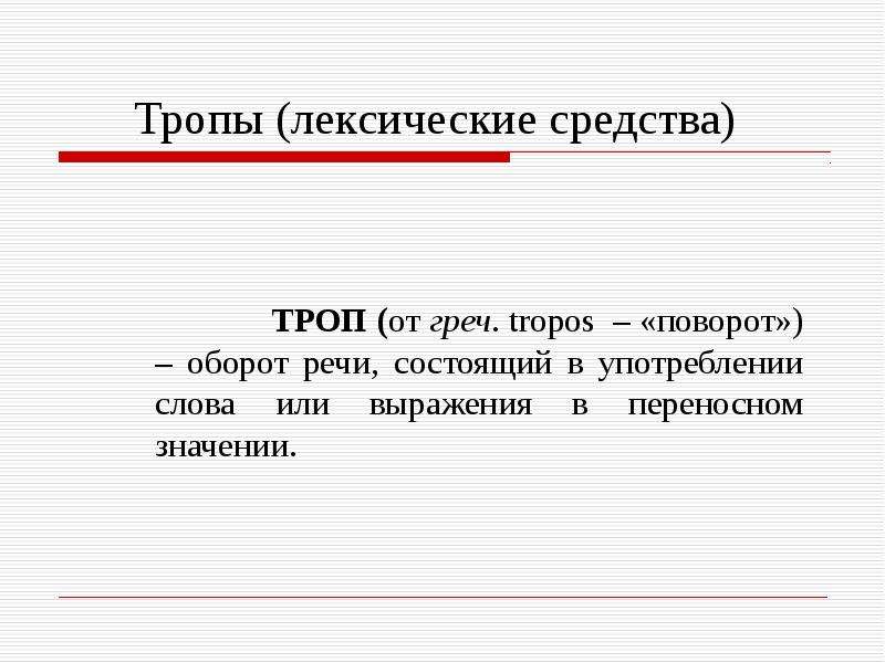 Поворот оборот. Тропы и лексические средства. Троп и лексическое средство. Речевые обороты. Нарушевич средства выразительности.