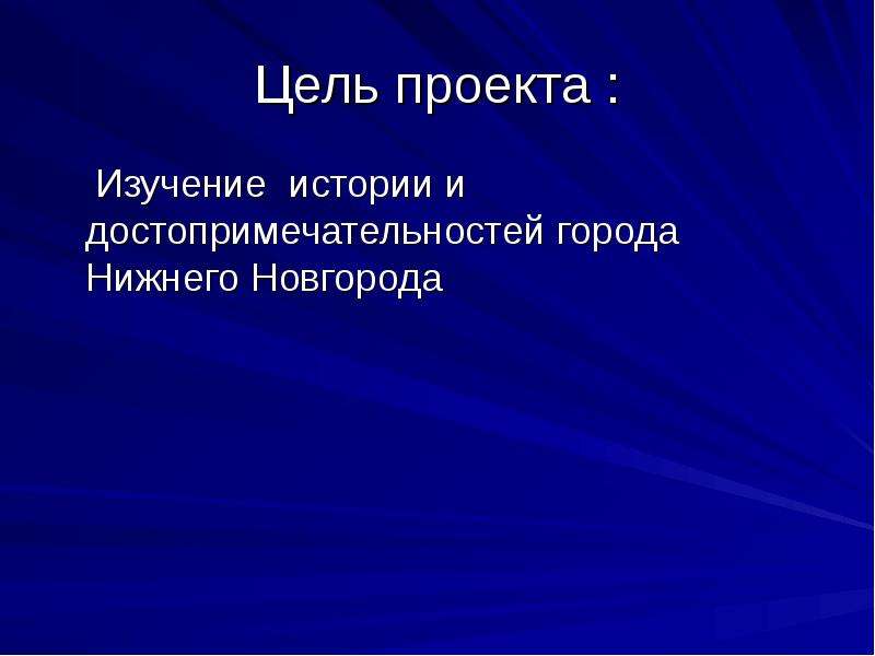 Проект по городу нижний новгород