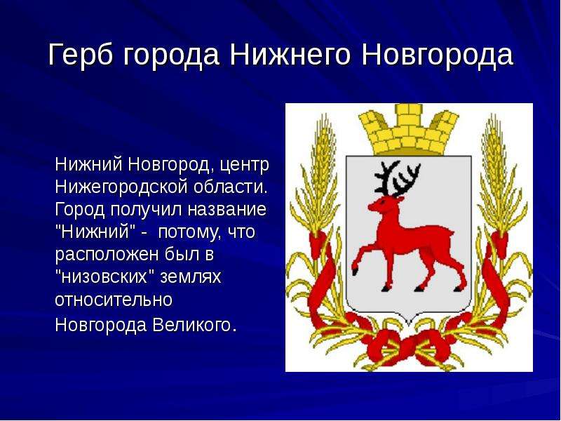 Нижегородская область герб. Гербы Нижнего Новгорода и Нижегородской области. Нижний Новгород герб города. Проект на тему Нижний Новгород. Нижний Новгород презентация.