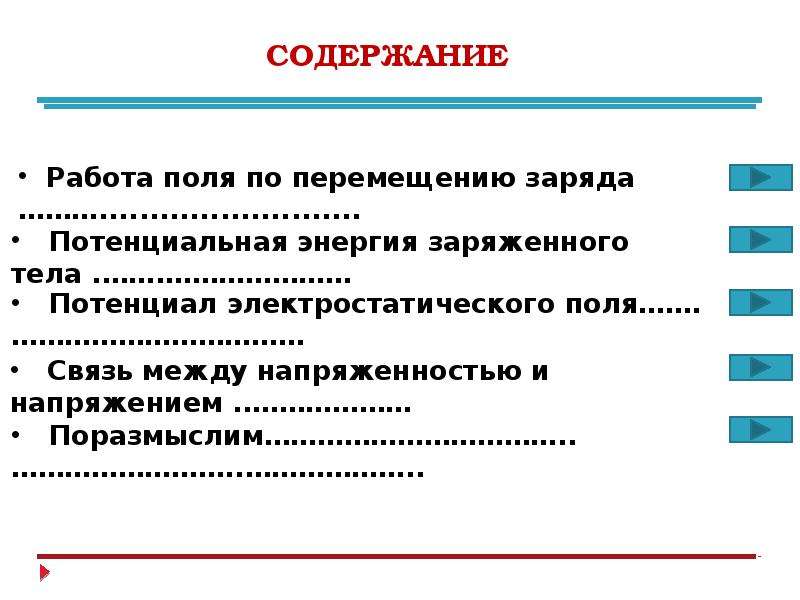 Презентация потенциальная энергия заряда в однородном электростатическом поле