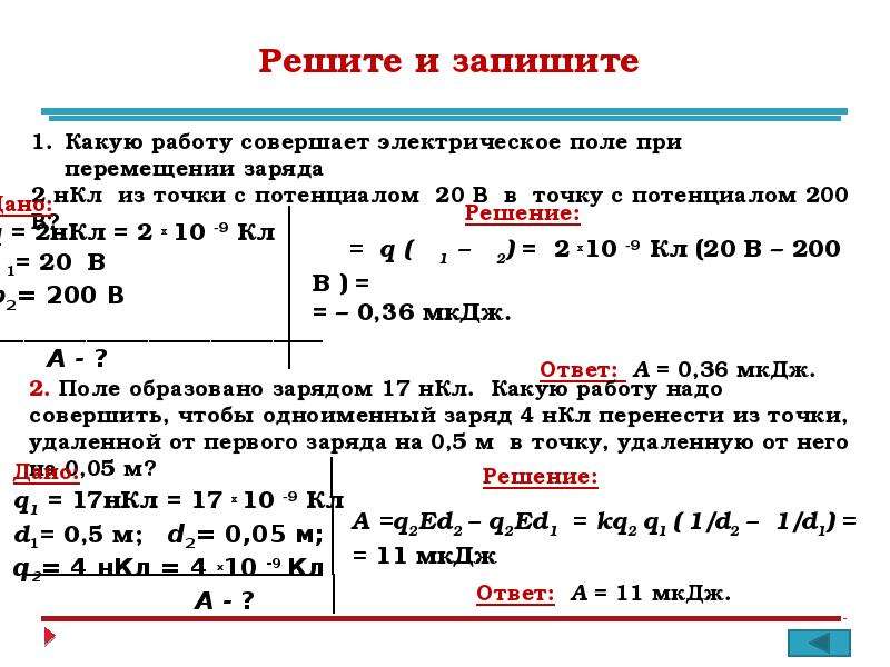 Заряды 90 и 10 нкл. Задачи на разность потенциалов. Задачи на напряженность электрического поля с решением 10 класс. Потенциал электрического поля задачи 10 класс. Задачи на потенциал и разность потенциалов.