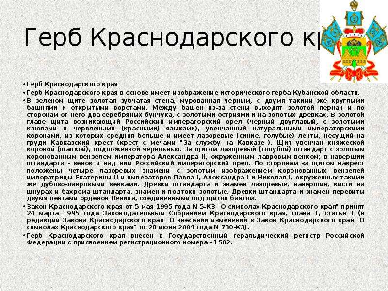 Описание краснодарского края. Герб Кубани описание. Герб Краснодарского края описание. Описание герба Краснодарского края 4 класс. Герб Краснодарского края и доклад.