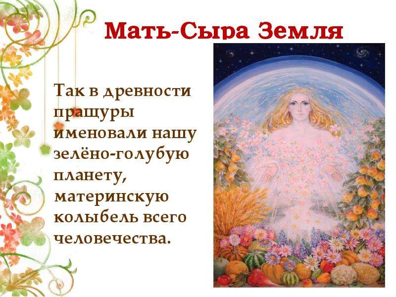 Именины матушки земли картинки