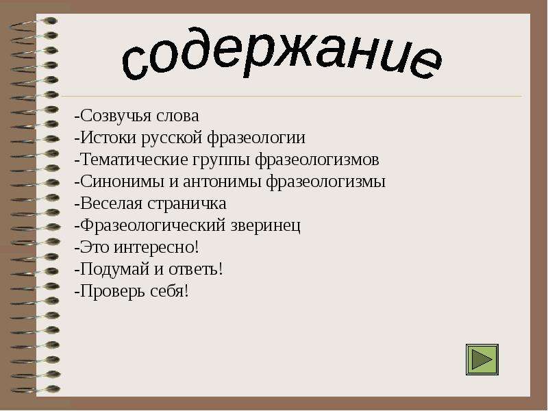 Скошенный как пишется. Тематические группы фразеологизмов. Созвучные слова примеры. Истоки слова. Истоки слова Россия.