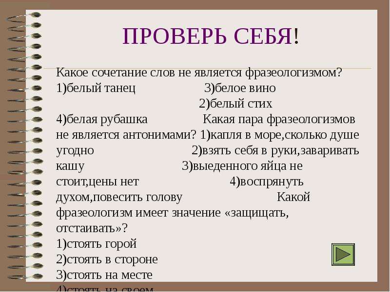 Какие фразеологизмы являются антонимами. Фразеологизмом является сочетание слов. Какие фразеологизмы не являются антонимами. Какие сочетания слов называются фразеологизмами. Какая пара фразеологизмов не является антонимами.