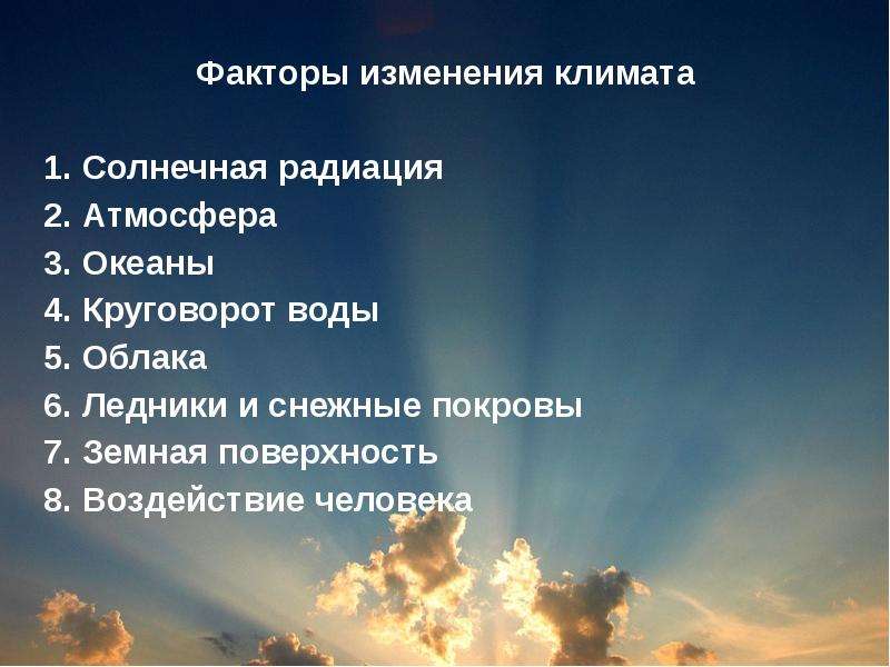 Каким образом человек влияет на изменение климата. Факторы изменения климата. Климатические изменения факторы влияния. Факторы тзменения климат. Факторы влияющие на изменение климата.