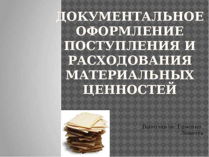 Док для поступления. Документальное поступление и расход материальных. Документальное поступления и расхода материалов. Документальное оформление на поступления вуза.