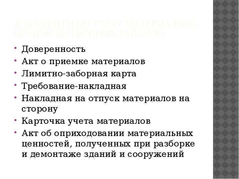 Прием материала. Документальное оформление поступления и расхода запасов. Прием материалов. Отказ от материальных ценностей одним словом. Документальное оформление поступления мп3.